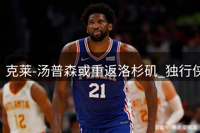 克莱-汤普森或重返洛杉矶 独行侠正评估交易方案