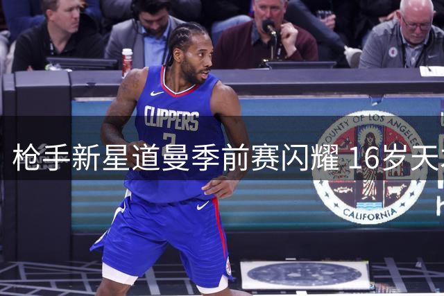 枪手新星道曼季前赛闪耀 16岁天才或接棒萨卡获重用