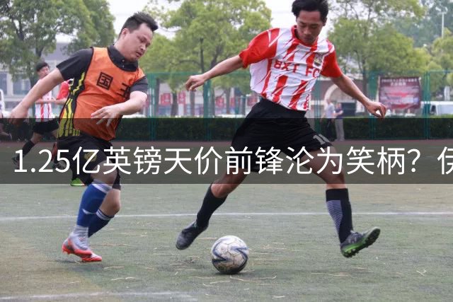 1.25亿英镑天价前锋沦为笑柄？伊萨克利物浦生涯陷入死循环
